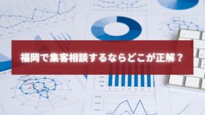 集客データや分析グラフをもとに福岡の事業者が集客相談を検討している様子