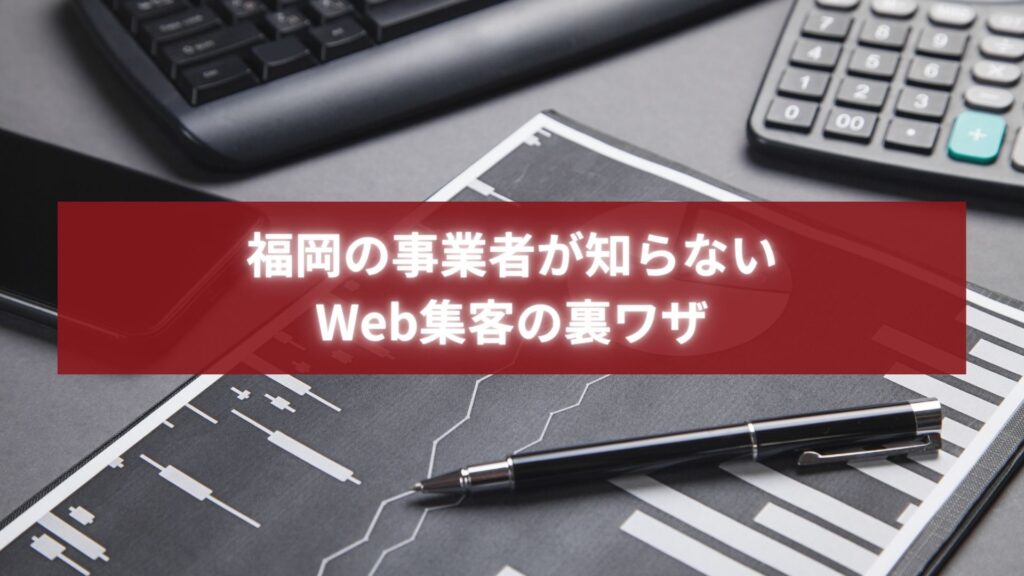 福岡のWeb集客データを分析し、成果改善の戦略を立てるマーケティング資料とビジネスツール