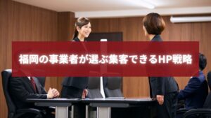 福岡のビジネス街で自信を持つ男性経営者。ホームページを活用して成果を上げた集客成功のイメージを表現。