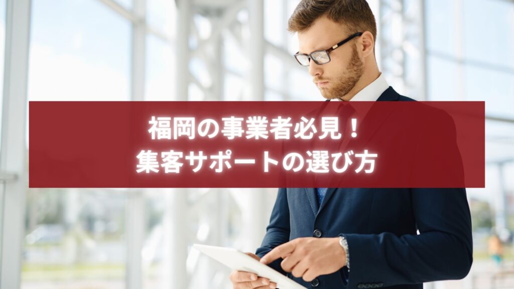 福岡の事業者が集客サポート会社を比較・検討している様子の写真