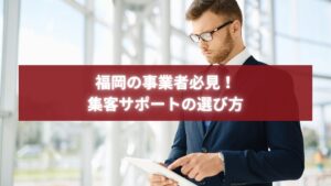 福岡の事業者が集客サポート会社を比較・検討している様子の写真