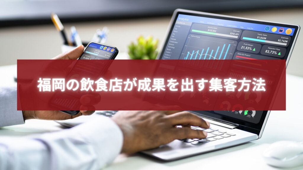 福岡の飲食店オーナーがノートパソコンとスマートフォンでデータ分析を行い、集客改善の成果を確認している様子。