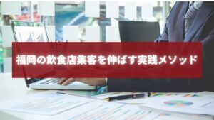 福岡の飲食店オーナーが売上データと集客グラフをもとに、店舗の集客を安定させる方法を分析している様子。