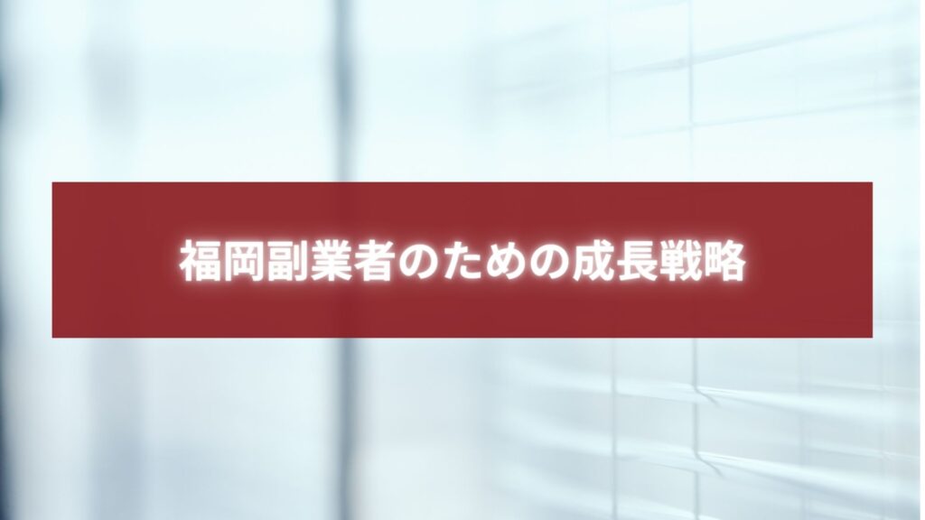 福岡副業者のための成長戦略と書かれた赤背景テキストバナー画像