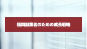 福岡副業者のための成長戦略と書かれた赤背景テキストバナー画像
